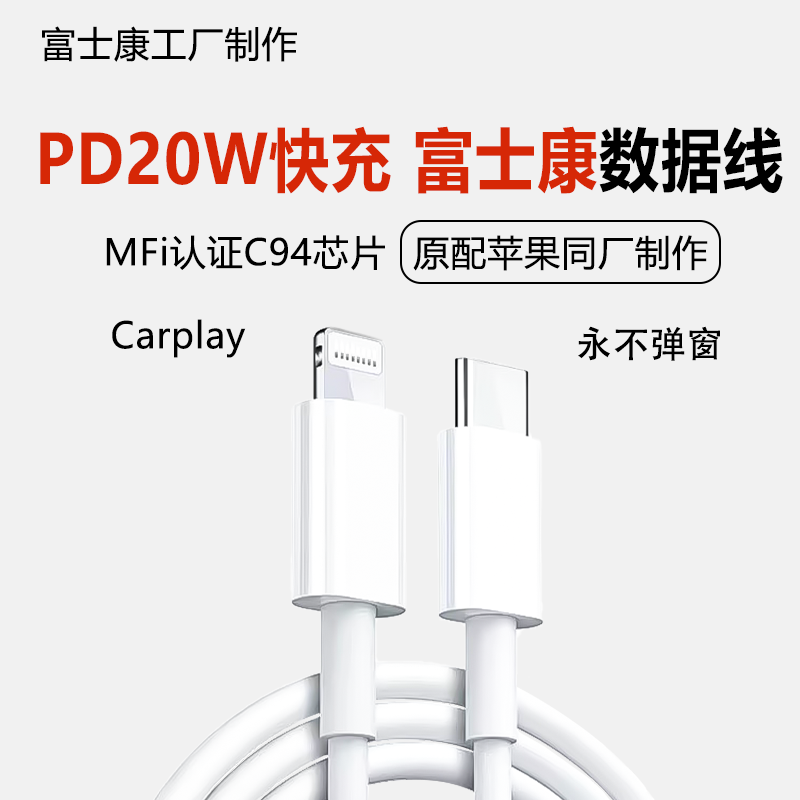 原价88）MFi富士康快充苹果线