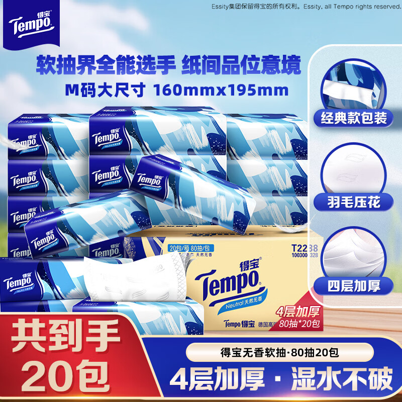 Tempo得宝软抽经典无香面巾抽纸餐巾纸巾家用实惠80抽20包/箱