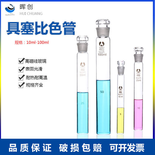 玻璃具塞比色管10-12支/套