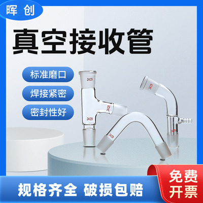真空接受管蒸馏接头弯接管标准