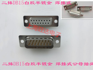DB15白胶半镀金 焊线式插头 二排15芯D型头 公/母 针/孔 前金后锡