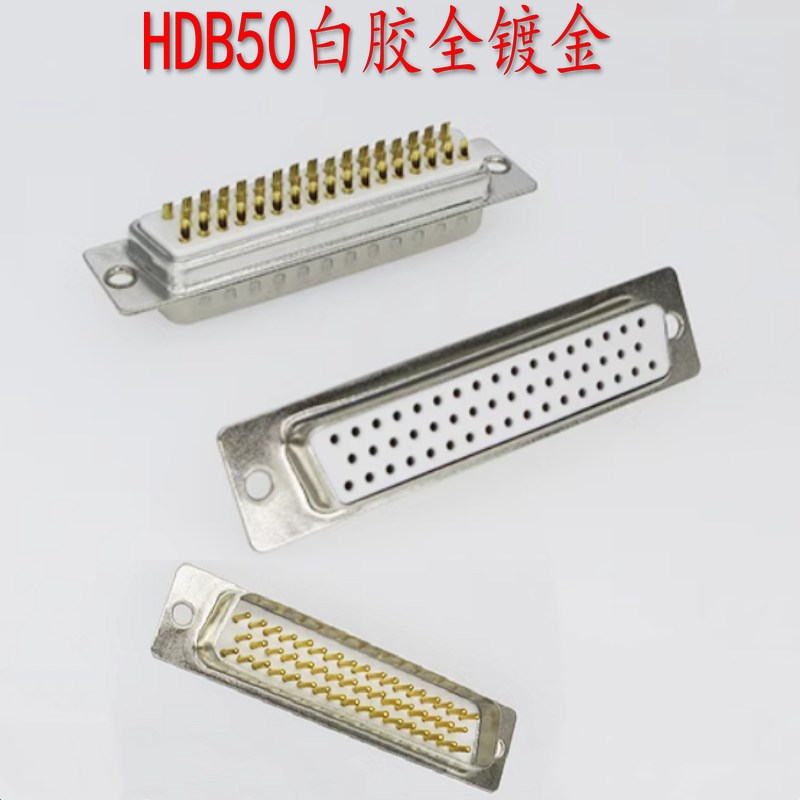 HDB50白胶全镀金插头三排DB50芯公母孔针插座D-SUB 焊线式