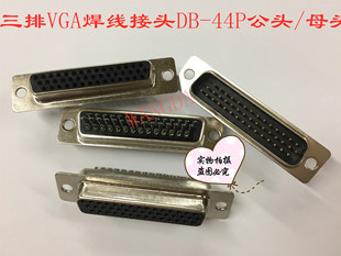 三排VGA焊线接头DB-44P公头黑色传统焊脚连接器焊线COM44PIN插头