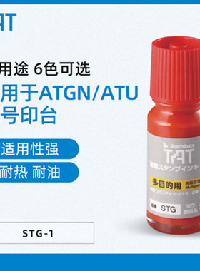 旗牌TAT多用途工业印油金属塑胶玻璃表面可用印油55ml万能不灭印油黑色蓝色红色印泥油STG-1N