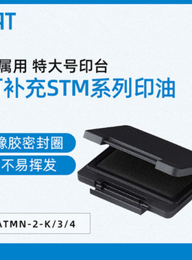 旗牌-TAT工业用金属适用印台中号 大号ATMN-2/3/4-K黑色 TAT金属适用盒印泥