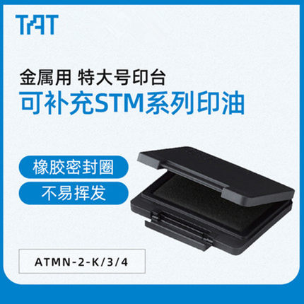 旗牌-TAT工业用金属适用印台中号 大号ATMN-2/3/4-K黑色 TAT金属适用盒印泥