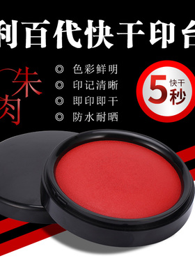 利百代印台包邮明色朱肉印章盒带手账印泥红色橡皮章盖章小号中号公章锦盒办公便携快干印油圆形套装