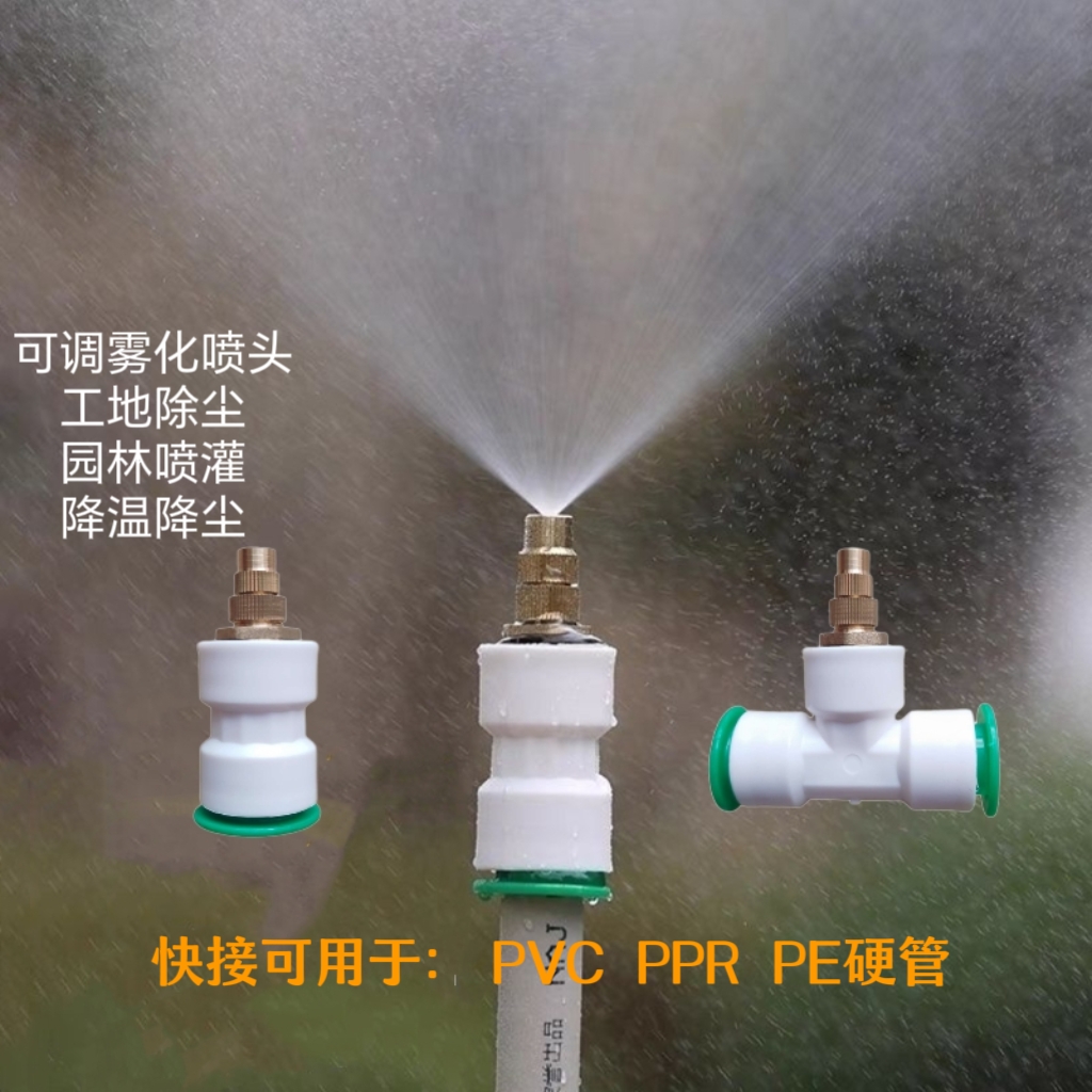 工地围挡除尘喷雾头20/25PVC PPR PE快插雾化喷嘴降温防尘喷淋头