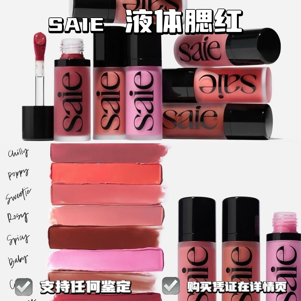 【 现货秒发 顺丰】板妮推荐 Saie 水光液体腮红chilly/rosy/baby