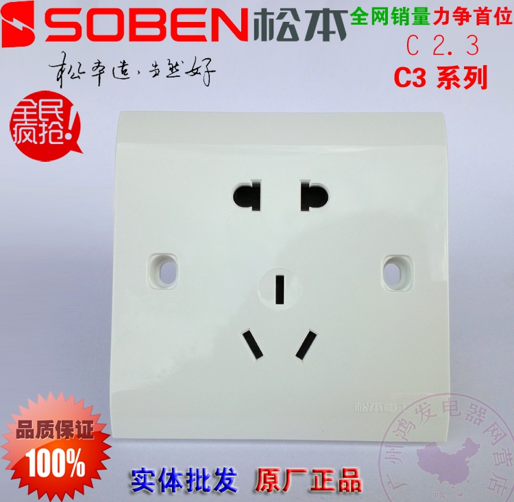 松本C3/10US 电工开关插座正品二三插座86型面板五孔 工程插座