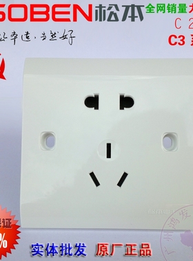 松本C3/10US 电工开关插座正品二三插座86型面板五孔 工程插座