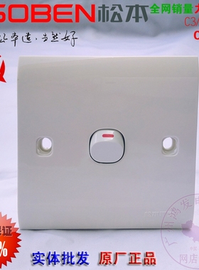 SOBEN/松本一位开关C31/1墙壁面板10A一位单极开关单联C3系列单控
