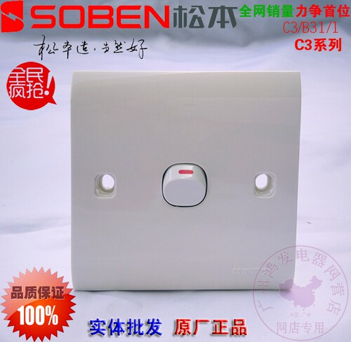 SOBEN/松本一位开关C31/1墙壁面板10A一位单极开关单联C3系列单控