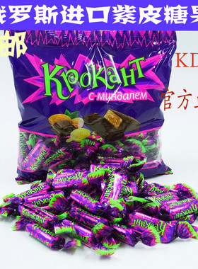 俄罗斯糖果KDV紫皮糖kpokaht进口杏仁夹心巧克力正品酥糖喜糖500g
