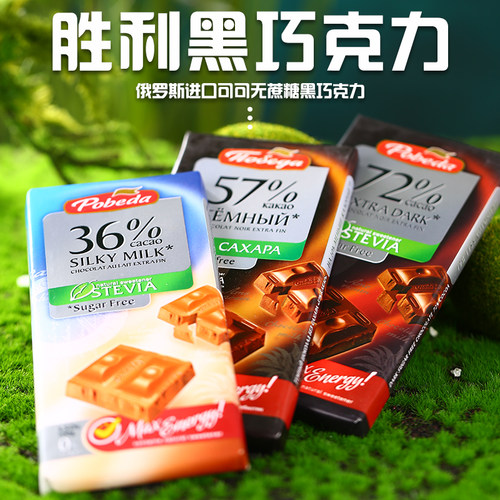 俄罗斯进口胜利无蔗糖纯可可脂黑巧克力72%微苦健身苦巧克力食品