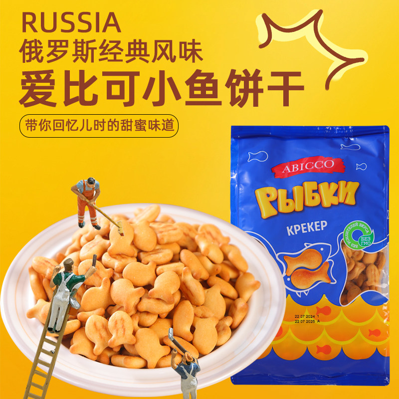 俄罗斯进口小鱼动物儿童爱比可零食怀旧休闲味道老牌子卡通饼干
