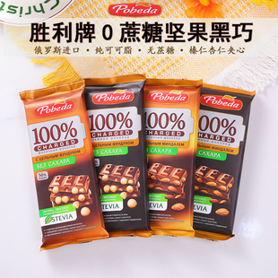 俄罗斯进口胜利无蔗糖纯可可脂果仁坚果榛仁杏仁夹心黑巧克力零食