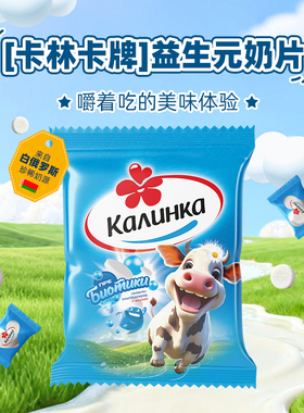 白俄罗斯进口奶片卡林卡益生元独立包装奶贝儿童干吃咀嚼片零食