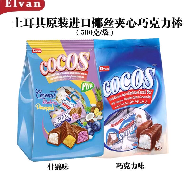 【清真】土耳其原装进口巧克力夹心糖果椰蓉味什锦椰丝椰蓉糖喜糖