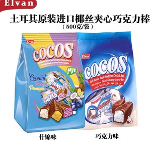 土耳其原装 进口巧克力夹心糖果椰蓉味什锦椰丝椰蓉糖喜糖 清真