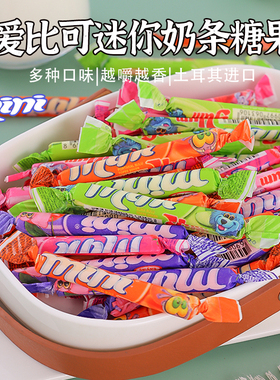 土耳其进口奶糖爱比可奶条糖果西瓜橙子草莓味混合水果味软糖喜糖