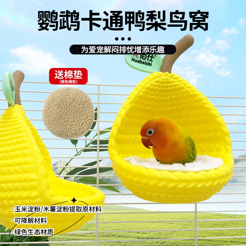 花佰仕鹦鹉鸭梨鸟窝易清理