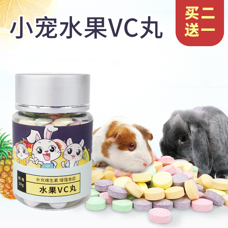 兔子豚鼠水果vc丸零食