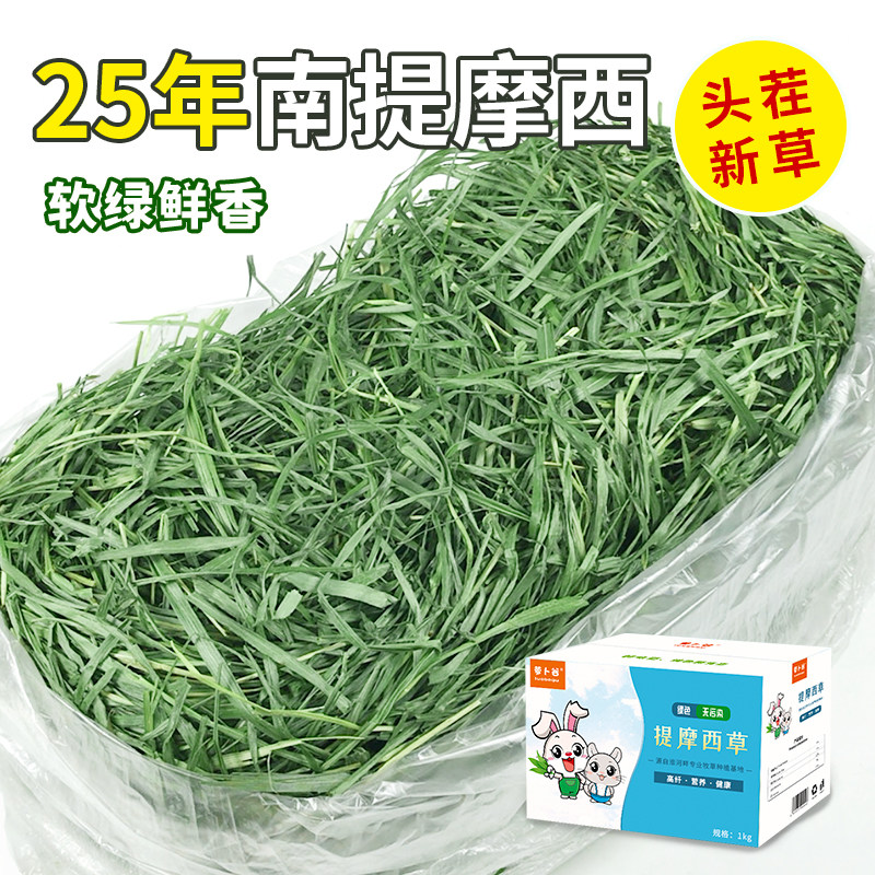 2025年新烘干南提草 提摩西草干草兔子龙猫荷兰猪牧草毛重1kg,宠物/宠物食品及用品,兔兔干草,淘宝优惠券,粉丝福利购,淘宝优惠卷