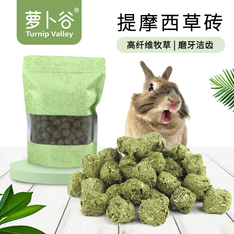 萝卜谷提摩西草砖高纤磨牙