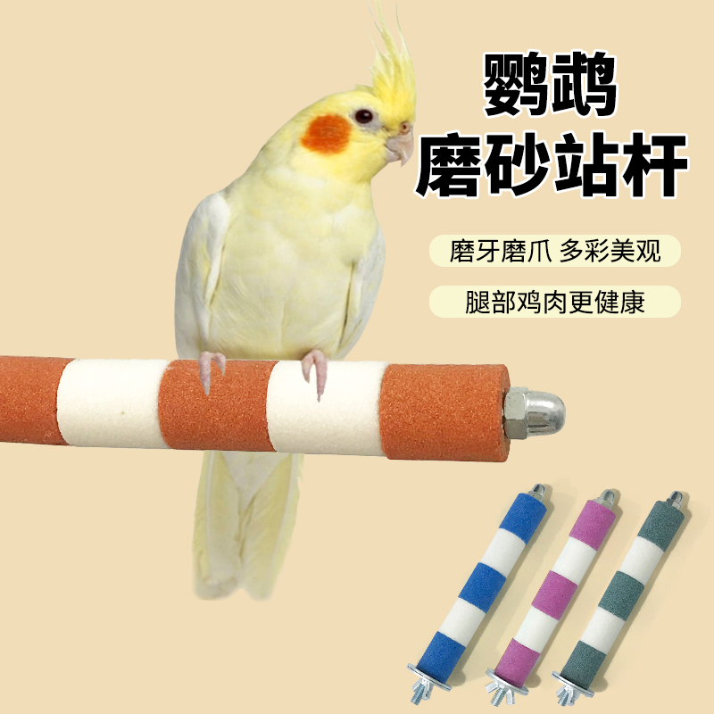鹦鹉磨爪棒磨砂站杆鸟笼配件鸟站架鹦鹉用站棍站台磨甲器