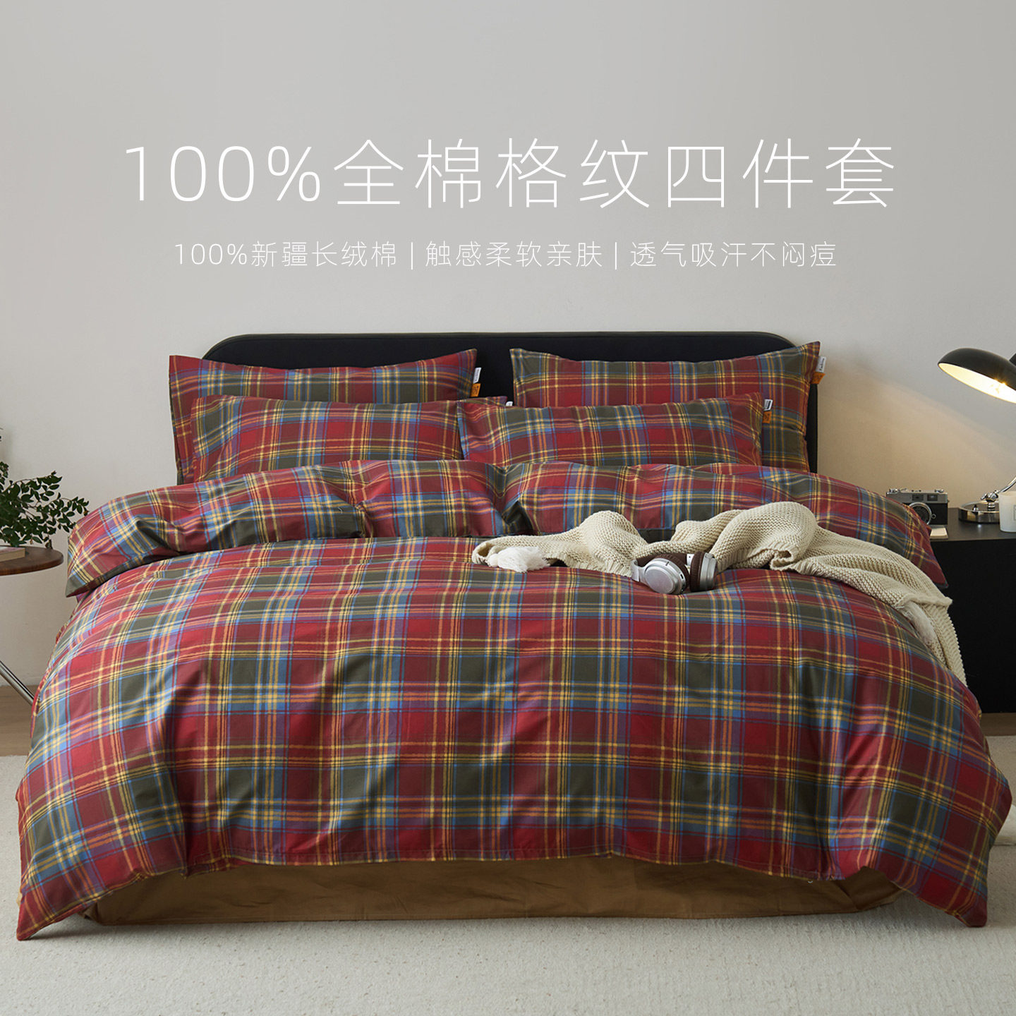 复古100%全棉格子四件套1米5床单2M2被子罩纯棉三套件单双人床品