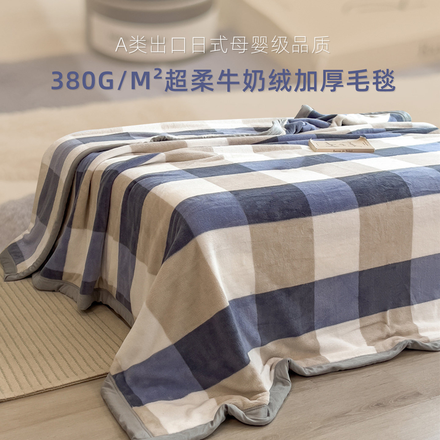 出口牛奶绒双面加厚毛毯