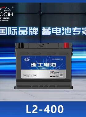 理士L2400/H5蓄电池60AH帝豪GL高尔夫POLO缤越远景S1X3汽车电瓶