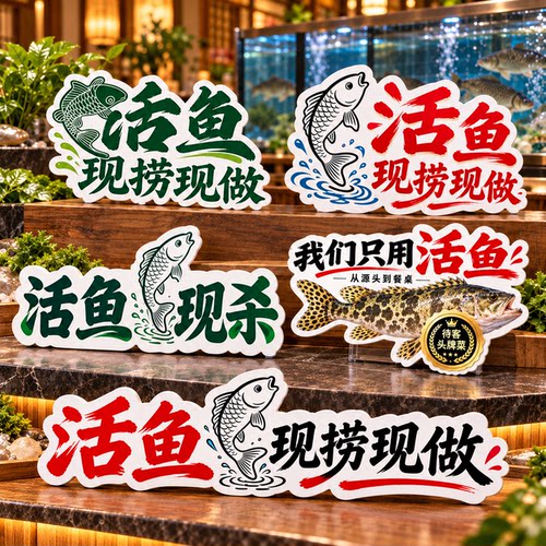 餐厅土菜餐馆饭店明档活鱼手举牌
