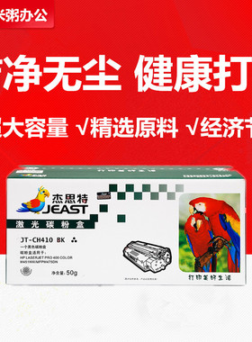 杰思特硒鼓JT-CH410BK适用CE410A惠普305A M351a 451nw佳能crg318
