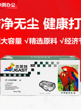 杰思特粉盒JT-CX205适用施乐CP105B CM215fw 215B 205f粉盒CM205B