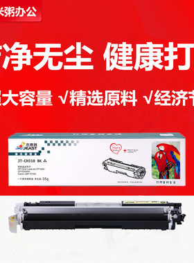 杰思特硒鼓JT-CH310BK适用惠普CP1025NW M175a CE310A 佳能crg329