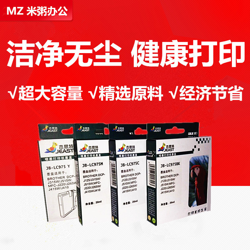 杰思特墨盒JB-LC975BK 适用于兄弟 J220 265W 410 415 J125 J315W