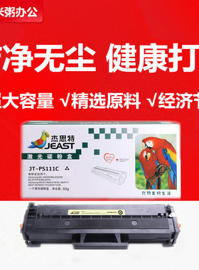 杰思特硒鼓易加粉JT-PS111CT适用三星MLT-D111S M2070 m2021 2071