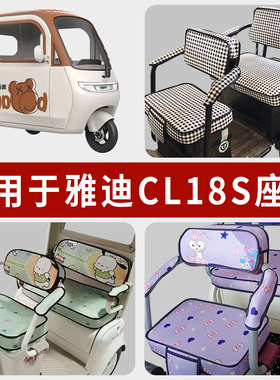 专用雅迪CL18S电动三轮车坐垫套罩四季通用防水座套YD1000DZK-45C