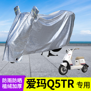 专用爱玛Q5TR车衣加厚防晒防雨罩电动车遮阳电瓶车雨衣挡风车罩