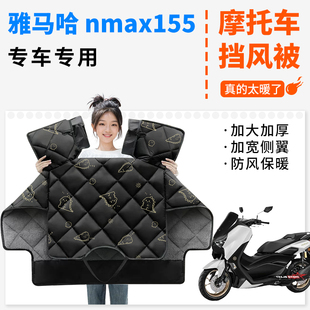 适用雅马哈nmax155摩托车挡风被加绒加厚冬季电瓶车冬天款防风罩