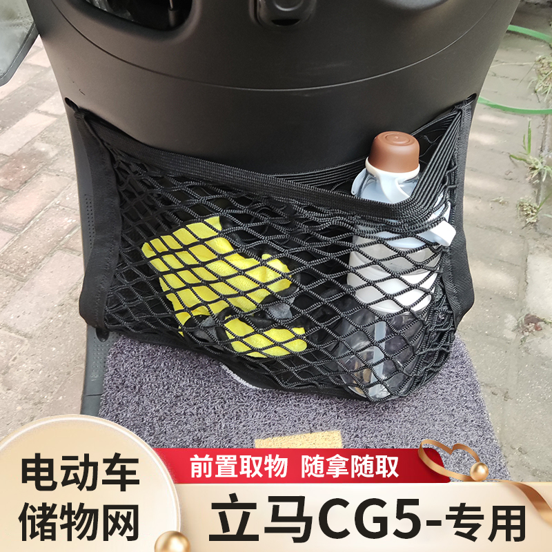 立马CG5电动车前置物网兜收纳