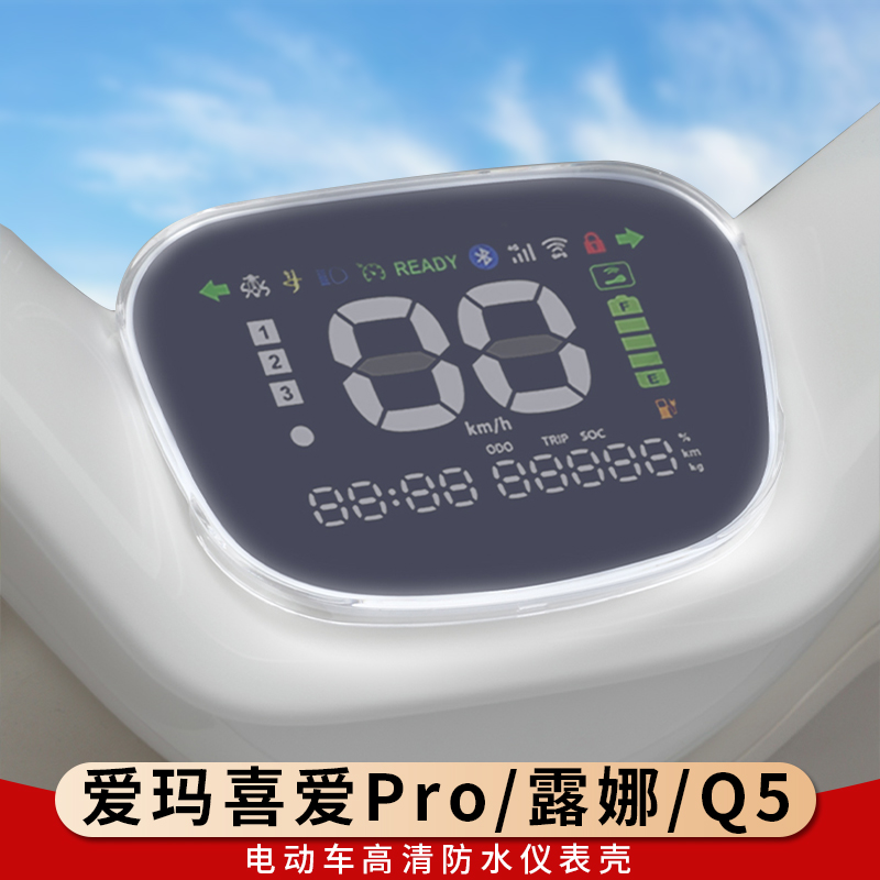 专用爱玛喜爱Pro仪表罩保护壳