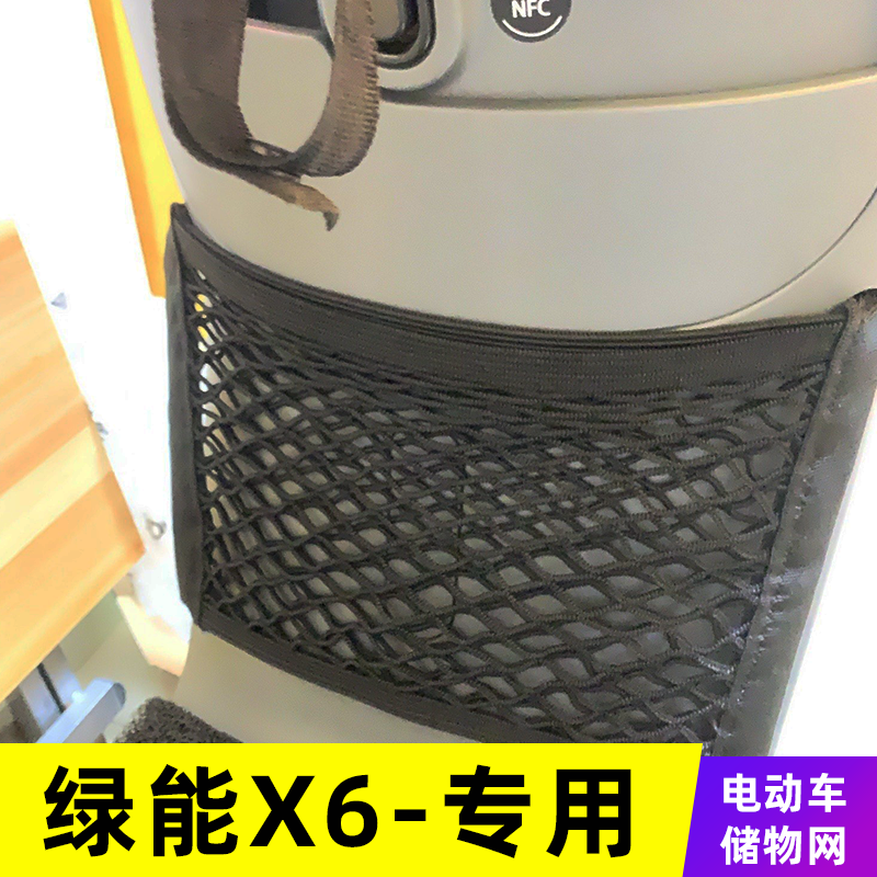 专用绿能X6网兜储物收纳