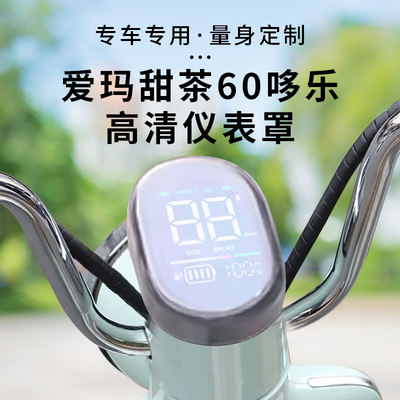专用爱玛甜茶60哆乐仪表罩钢化膜