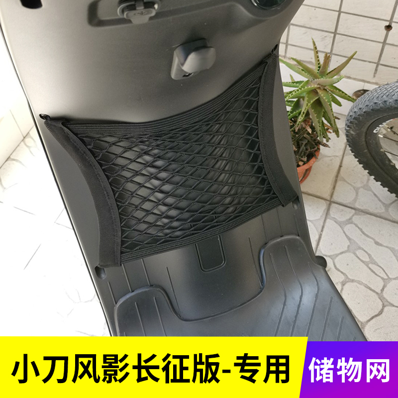 专用小刀风影长征电动车网兜储物