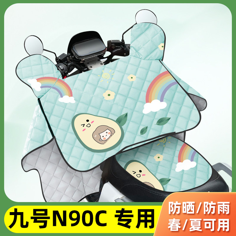 电动车挡风被适用于九号N90C