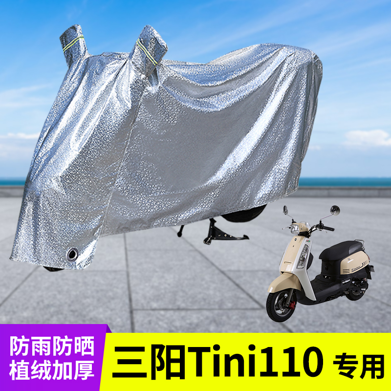 三阳Tini110摩托车防晒防雨罩
