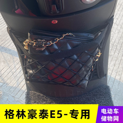专用格林豪泰E5 电动车网兜收纳储物网车前置挂物盒改装配件挂包